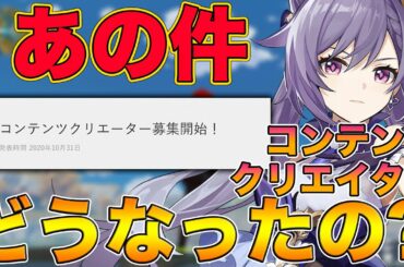 【原神】コンテンツクリエイターの件はどうなった！？当選発表時期から一ヶ月が経過...【げんしん,Genshin】