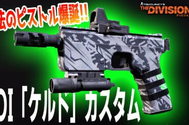 【ディビジョン2】TU11で魔法のピストル爆誕！TDI「ケルド」カスタム使って色々シュミレーションしてみた TheDivision2