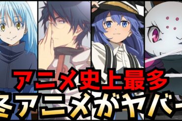 【2021冬アニメが凄すぎる】来年1月からスタートする冬アニメのラノベ枠があまりにも多すぎでヤバい！2021冬アニメのラノベ枠全部紹介【ログ・ホライズン、転スラ、無職転生】