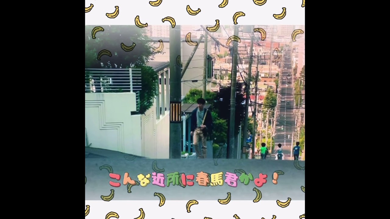 HARUMA MIURA『こんな近所に春馬君かよ！』
