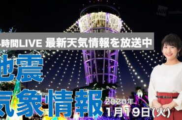 【LIVE】 最新地震・気象情報　ウェザーニュースLiVE　2021年1月19日(火)