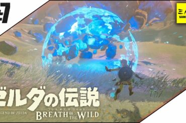 #7【三人称】ドンピシャとゼルダの伝説 ブレス オブ ザ ワイルド【Switch版】