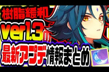 原神 樹脂問題緩和の神対応!!ver1.3最新アプデ情報まとめ 原神攻略実況