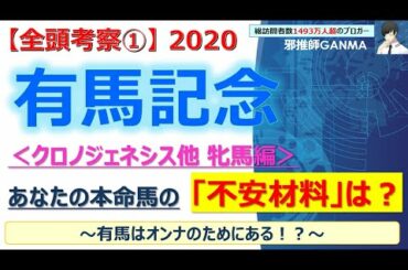 【有馬記念2020 全頭考察】クロノジェネシス他 牝馬5頭を徹底考察！