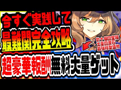原神 全員今すぐ実践しろ!!最難関クエスト完全攻略し原石や最強格聖遺物含む超豪華報酬を無料で大量にゲットする方法 原神攻略実況