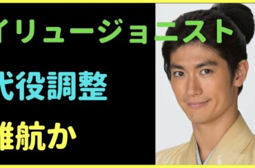 Ｎｏ．６３　イリュージョニスト　代役調整が難航