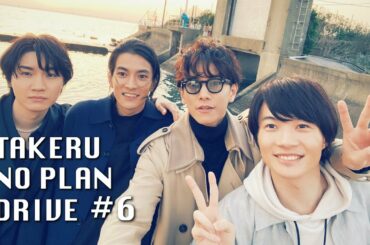 「TAKERU NO PLAN DRIVE」#6