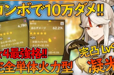 【原神】3秒で10万ダメ越え!!メインアタッカー凝光が本当に強い!!