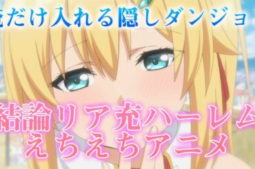 俺だけ入れる隠しダンジョン1話の感想