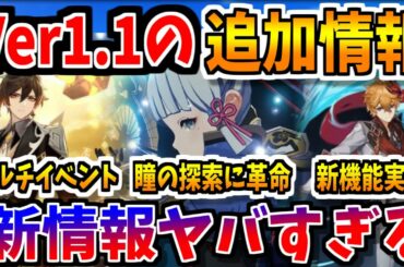 【原神】Ver１.1追加情報キタ！！新機能やマルチイベント瞳探索緩和にいろいろヤバイ！【原神インパクト　Genshin実況】