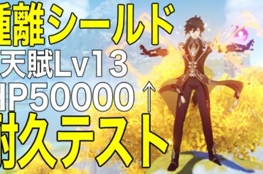 【原神】鍾離シールドが天賦Lv13になったので過去最硬の耐久テストを行いました | Zhongli.Best durability test ever【ゆっくり解説】