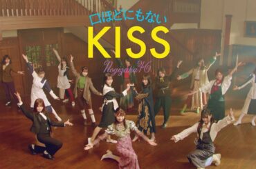 乃木坂46 『口ほどにもないKISS』