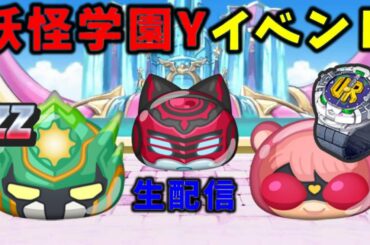 ぷにぷに妖怪学園Yイベント攻略生配信『妖怪ウォッチぷにぷに』ガシャ Yo-Kai Watchさとちんゲーム