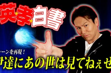 【幽遊白書】EIKOがアドリブで名シーンを再現するぜ！！