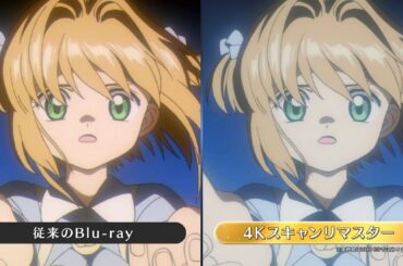 【カードキャプターさくら】「クロウカード編」「さくらカード編」Blu-ray BOX＆DVD BOX発売告知PV（映像比較）