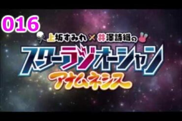 上坂すみれ・井澤詩織のスターラジオーシャン アナムネシス #016（2021年01月20日）