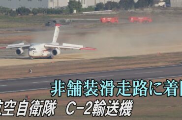 【4K】非舗装滑走路に着陸　空自C2輸送機　UAE輸出へ実証試験
