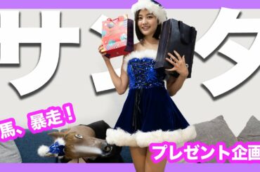 【馬は暴走⁉︎】ゆめサンタから視聴者プレゼント！【サンタコスプレ中】