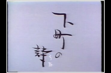 究極のアマチュア映像作家～児島範昭の世界①　代表作「下町の詩（うた）」