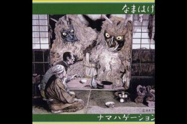 #8 Ｉ愛/なまはげ