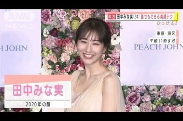 田中みな実（34）ステイホームでの“美のこだわり”(2021年1月20日)