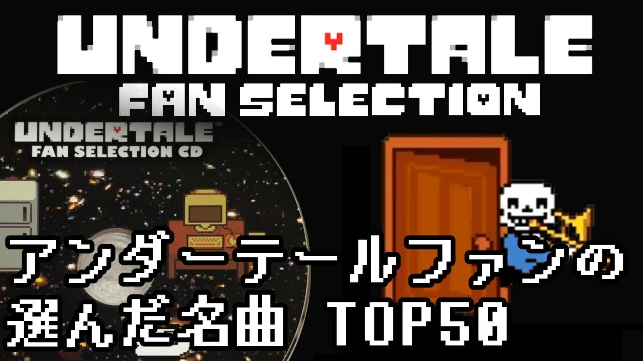 作業用bgm アンダーテールファンの選んだ名曲 Top50 Undertale Fan Selection Soundtrack Tkhunt