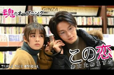 この恋あたためますか｜魂のオープニング004 -Triple Tree Official #014