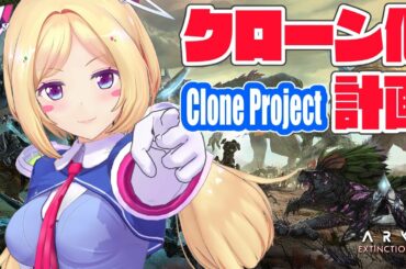 【ARK】クローン製造機を作りたい【Hololive/アキロゼ】