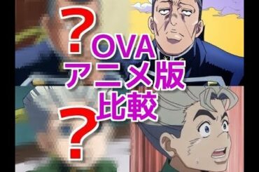 DVD特典でOVA化！岸辺露伴は動かないとジョジョ４部アニメの露伴、康一、億泰を比較してみた