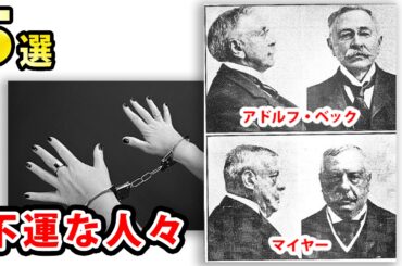 真犯人と間違われた不運な人々5選