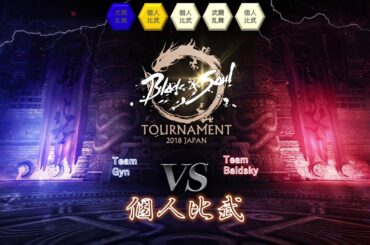 【ブレイドアンドソウル】 2018JCSオンライン第1試合(eスポーツ)