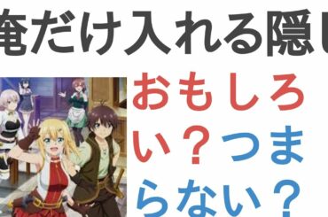 アニメ『俺だけ入れる隠しダンジョン』はおもしろい？つまらない？【評価・感想・考察】