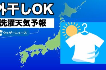 洗濯天気予報：西日本や関東は外干しOK