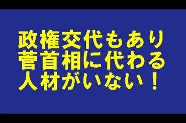 次の衆院選まで菅政権が続けば、政権交代は起きる？