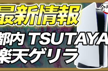 PS5最新抽選情報 都内TSUTAYAとジョーシンとゲリラ販売