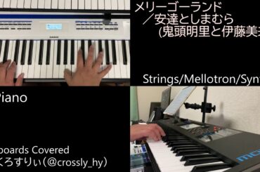 安達としまむら「メリーゴーランド」(第4話挿入歌)キーボード弾いてみた【くろすりぃ】