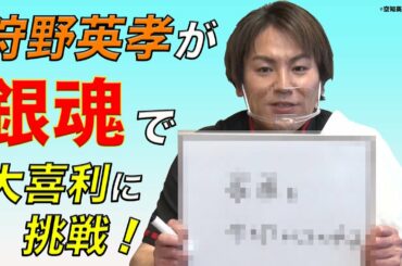 【銀魂大喜利】狩野英孝が挑戦！結婚報道の真実も激白！