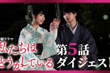 【第５話】水曜ドラマ「私たちはどうかしている」振り返りダイジェスト【七桜の覚悟と残酷な事実】
