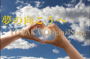 【ヒーリング】『夢の向こうへ』/YUTAKA OriginalSong