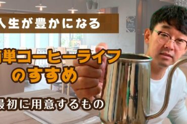 毎朝が楽しくなる｜人生が豊かになるコーヒーライフのすすめ