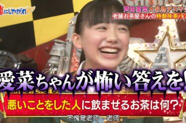 嵐【芦田 愛菜】悪い こと を し た 人 に 飲ま せる お茶 は 何