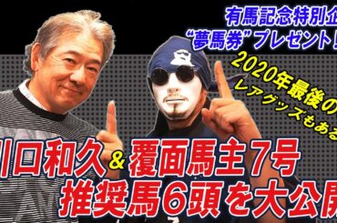 【有馬記念“夢馬券”プレゼント企画】元プロ野球選手・川口和久さん、覆面馬主7号、SPREAD編集長・山田の「有馬記念で買うべき推奨馬6頭公開！」