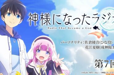 【公式WEBラジオ】神様になったラジオ　第7回(2021.01.08配信分)
