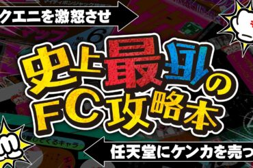 スクエニを激怒させ任天堂にケンカを売った史上最低のファミコン攻略本