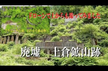廃墟 土倉鉱山跡