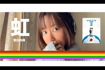 虹 / 菅田将暉 【STAND BY MEドラえもん２】covered by 上田あつみ