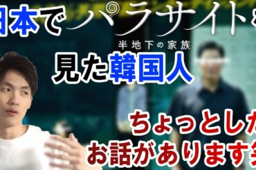 『パラサイト　半地下の家族』日本で働く韓国人ですが、ちょっと語りたくなりました笑