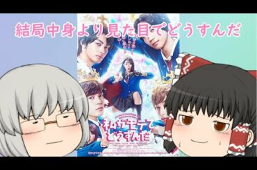 ゆっくり映画レビュー#63『私がモテてどうすんだ』