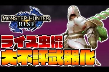 操虫棍が大不評な件について思うこと【モンハンライズ】