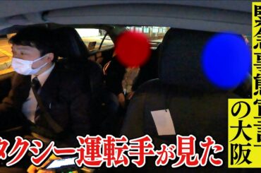【特集】タクシー運転手から見た『緊急事態宣言下の大阪』...ほとんど人がいない"華金の街"（2021年1月21日）